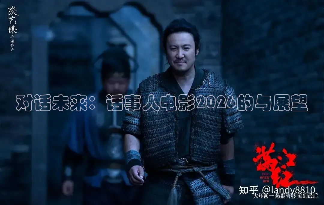 对话未来：话事人电影2026的与展望